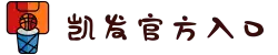 凯发官方入口